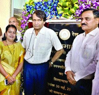 Railway terminus to be built in three years | तीन वर्षांत उभारणार रेल्वे टर्मिनस Railway terminus to be built in three years | तीन वर्षांत उभारणार रेल्वे टर्मिनस