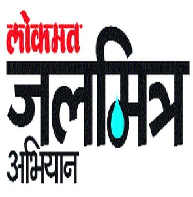 Stay hydrated, save water | जलमित्र व्हा, पाणी वाचवा