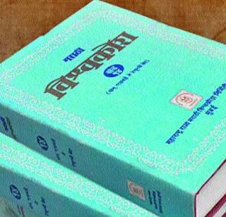 Marathi Encyclopedia will be updated | मराठी विश्वकोश होणार अद्ययावत Marathi Encyclopedia will be updated | मराठी विश्वकोश होणार अद्ययावत