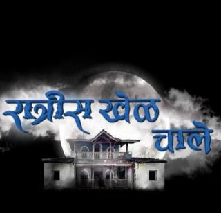 The game will end in the night! | रात्रीस खेळ चाले संपणार! The game will end in the night! | रात्रीस खेळ चाले संपणार!