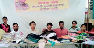 The first clothing bank opened in Chandrapur | चंद्रपुरात उघडली पहिला कपडा बँक The first clothing bank opened in Chandrapur | चंद्रपुरात उघडली पहिला कपडा बँक