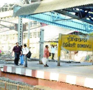 Hurdles in Dombivli Railway Station | डोंबिवली रेल्वे स्थानकात अडथळ्यांची शर्यत
