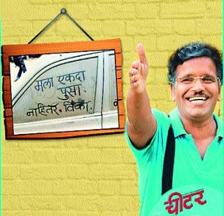 Now the 'Cheater' pots will come | आता येणार ‘चीटर’च्या पाट्या