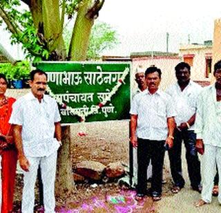 The names of the great men of Dalit people in Supe | सुपे येथे दलितवस्त्यांना महापुरुषांची नावे The names of the great men of Dalit people in Supe | सुपे येथे दलितवस्त्यांना महापुरुषांची नावे