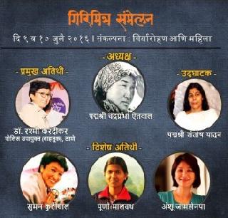 Women's hikers in the 15th Girimitra Sammelan | १५ व्या गिरिमित्र संमेलनात महिला गिर्यारोहकांचा सन्मान Women's hikers in the 15th Girimitra Sammelan | १५ व्या गिरिमित्र संमेलनात महिला गिर्यारोहकांचा सन्मान