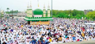 Celebrate the Eid festival in the district | जिल्हाभर ईद उत्साहात साजरी Celebrate the Eid festival in the district | जिल्हाभर ईद उत्साहात साजरी