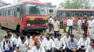 Bus service reversal after strike | ठिय्या आंदोलनानंतर बस सेवा पूर्ववत