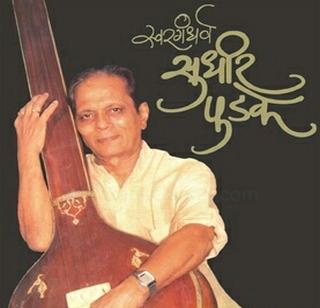 Sudhir Phadke's death anniversary | संगीत हाच ध्यास बाळगणारे शब्दसुरांचे जादूगार सुधीर फडके यांची पुण्यतिथी Sudhir Phadke's death anniversary | संगीत हाच ध्यास बाळगणारे शब्दसुरांचे जादूगार सुधीर फडके यांची पुण्यतिथी