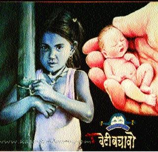 Tribal leaders in the birth of girls | मुलींच्या जन्मदरात आदिवासी आघाडीवर Tribal leaders in the birth of girls | मुलींच्या जन्मदरात आदिवासी आघाडीवर