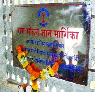 Ram Mohan English School 'Knowledge book' | राममोहन इंग्लिश स्कूलमध्ये ‘ज्ञानमार्गिका’