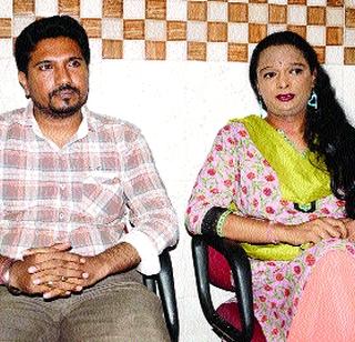 After the change of the lamps, the harassment of the couple continues | लिंंगपरिवर्तनानंतर दाम्पत्याचा छळ सुरूच After the change of the lamps, the harassment of the couple continues | लिंंगपरिवर्तनानंतर दाम्पत्याचा छळ सुरूच