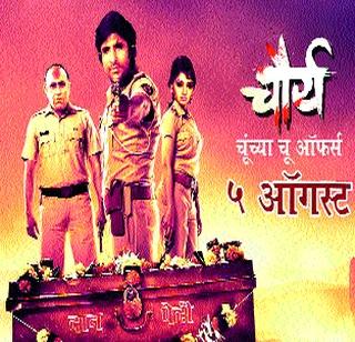 The mysterious story of 'Charya' will unfold in August 5 | ‘चौर्य’ची रहस्यमय कथा ५ आॅगस्टला उलगडणार The mysterious story of 'Charya' will unfold in August 5 | ‘चौर्य’ची रहस्यमय कथा ५ आॅगस्टला उलगडणार