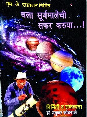 'Suryamalechi yatra' documentary production | ‘सूर्यमालेची सफर’ माहितीपटाची निर्मिती