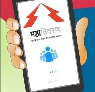 Now the services of MSEDCL! | महावितरणच्या सेवा आता आपल्या बोटावर! Now the services of MSEDCL! | महावितरणच्या सेवा आता आपल्या बोटावर!