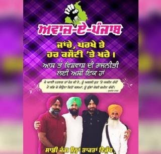 Voice A Punjab, Navjot Singh Sidhu's new political party | आवाज ए पंजाब, नवज्योत सिंग सिद्धूचा नवा राजकीय पक्ष Voice A Punjab, Navjot Singh Sidhu's new political party | आवाज ए पंजाब, नवज्योत सिंग सिद्धूचा नवा राजकीय पक्ष