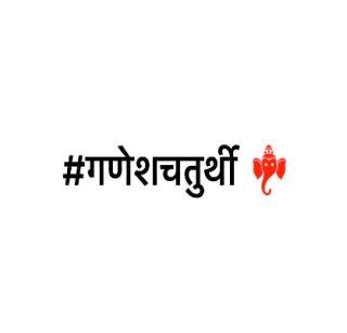 Republic of Emoji for Ganeshotsav | गणेशोत्सवानिमित्त ट्विटरकडून गणरायाचे इमोजी