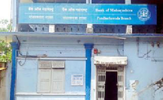 Bank of Maharashtra's Bank of Baroda | पांढरकवडाच्या बँक आॅफ महाराष्ट्रचा कारभार ढेपाळला Bank of Maharashtra's Bank of Baroda | पांढरकवडाच्या बँक आॅफ महाराष्ट्रचा कारभार ढेपाळला