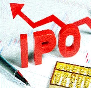 Three IPOs to be launched in September | सप्टेंबरमध्ये बाजारात येणार तीन आयपीओ Three IPOs to be launched in September | सप्टेंबरमध्ये बाजारात येणार तीन आयपीओ