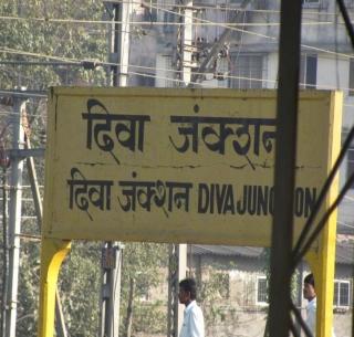 Good news! Fast locals will now be halted at Diva station | खुशखबर! आता दिवा स्थानकातही थांबणार फास्ट लोकल Good news! Fast locals will now be halted at Diva station | खुशखबर! आता दिवा स्थानकातही थांबणार फास्ट लोकल