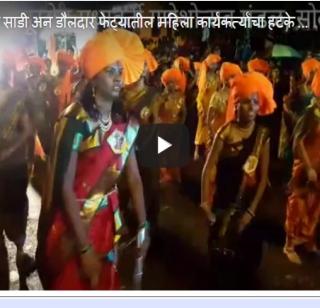 Video: Take a look at the women workers in the nine-and-a-half Saadi Una Fate | व्हिडीओ : नऊवारी साडी अन डौलदार फेट्यातील महिला कार्यकर्त्यांचा हटके तोरा Video: Take a look at the women workers in the nine-and-a-half Saadi Una Fate | व्हिडीओ : नऊवारी साडी अन डौलदार फेट्यातील महिला कार्यकर्त्यांचा हटके तोरा