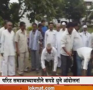 VIDEO - Garment movement on the complex society! | VIDEO - परिट समाजाच्यावतीने कपडे धुने आंदोलन! VIDEO - Garment movement on the complex society! | VIDEO - परिट समाजाच्यावतीने कपडे धुने आंदोलन!