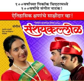 Centenary year of scholarly experiment in London! | संशयकल्लोळचा शताब्दी वर्ष प्रयोग लंडनमध्ये! Centenary year of scholarly experiment in London! | संशयकल्लोळचा शताब्दी वर्ष प्रयोग लंडनमध्ये!