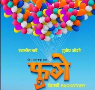 Poster Release of Subodh-Swapnil's 'Bubbles' | सुबोध-स्वप्नीलच्या 'फुगे'चे पोस्टर रीलीज