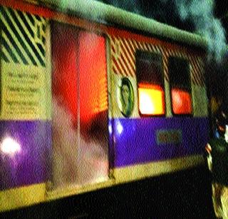 A local passenger was burnt | कसाऱ्यात लोकलचा एक डबा जाळला A local passenger was burnt | कसाऱ्यात लोकलचा एक डबा जाळला