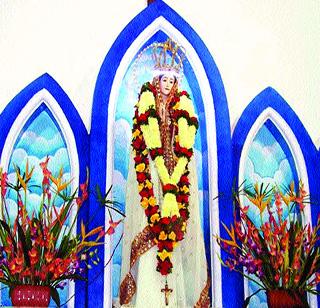 Today's visit to Fatimata in Karjat | कर्जतमध्ये आज फातिमामातेची यात्रा