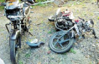 Bike hit face to face; One killed | दुचाकी समोरासमोर धडकल्या; एक ठार Bike hit face to face; One killed | दुचाकी समोरासमोर धडकल्या; एक ठार