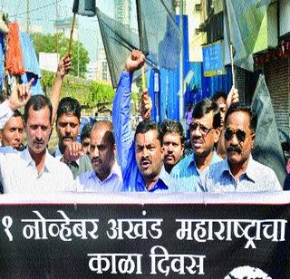 People in the border area celebrate 'black day'! | सीमा भागातील लोकांनी साजरा केला ‘काळा दिवस’! People in the border area celebrate 'black day'! | सीमा भागातील लोकांनी साजरा केला ‘काळा दिवस’!