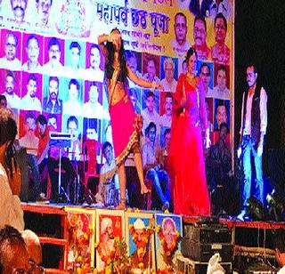 Thousands of porn stars | छटपूजेच्या कार्यक्रमात अश्लील ठुमके