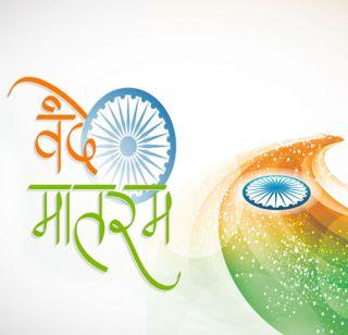 Give 'Vande Mataram' the same status as 'Jan Gun Mann'! | 'जन गन मन'सारखा समान दर्जा 'वंदे मातरम'ला द्या ! Give 'Vande Mataram' the same status as 'Jan Gun Mann'! | 'जन गन मन'सारखा समान दर्जा 'वंदे मातरम'ला द्या !