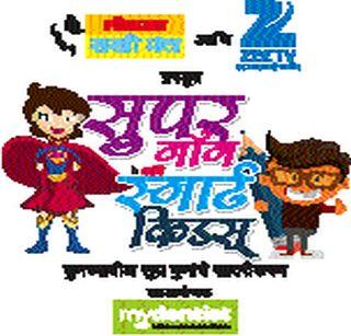 Super Mom, Smart Kids On 19th | सुपर मॉम, स्मार्ट किड्स १९ रोजी Super Mom, Smart Kids On 19th | सुपर मॉम, स्मार्ट किड्स १९ रोजी