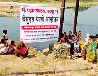 Strike the movement on the river Irai | प्रहारचे इरई नदीवर धरणे आंदोलन Strike the movement on the river Irai | प्रहारचे इरई नदीवर धरणे आंदोलन
