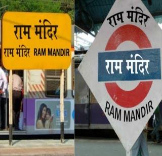 Hey Ram! There is also a confusion in the kingdom of Lord | हे राम ! प्रभूंच्या राज्यात इथेही गोंधळ