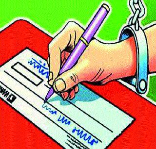If you do not get a check, send them to jail | चेक न वठल्यास कारागृहात पाठवा