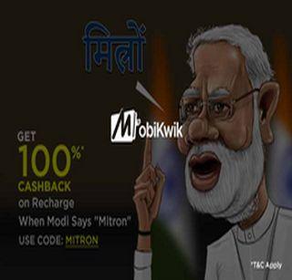 100% cashback for Modi's friends | मोदींचा 'मित्रों' मिळवून देणार 100 टक्के कॅशबॅक