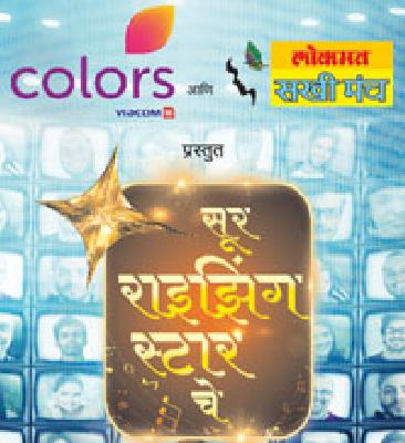 'Sur Rising Stars' organized on January 25 | ‘सूर राइझिंग स्टार्सचे’२५ जानेवारी रोजी आयोजन