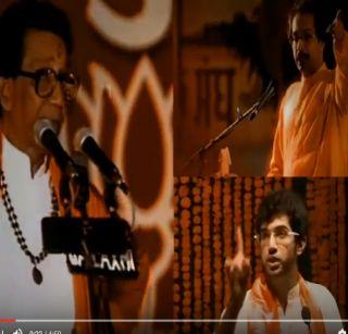 Who got it? Who got it? ... a new song from Shivsena | कोण आला रे? कोण आला?... शिवसेनेचे नवे गाणं Who got it? Who got it? ... a new song from Shivsena | कोण आला रे? कोण आला?... शिवसेनेचे नवे गाणं