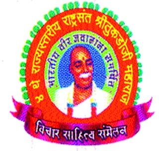 In Satyagraha, a seminar organized on Saturday, | अकोल्यात राष्ट्रसंत विचार साहित्य संमेलन शनिवारपासून In Satyagraha, a seminar organized on Saturday, | अकोल्यात राष्ट्रसंत विचार साहित्य संमेलन शनिवारपासून