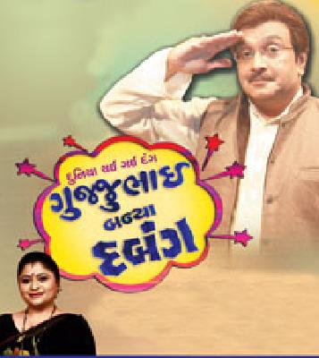 Today's presentation of 'Gujjubhai Banya Dabang' | ‘गुज्जुभाई बन्या दबंग’ चे आज सादरीकरण