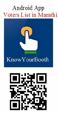 Find your house in your voter list | घरबसल्या शोधा मतदारयादीत आपले ‘स्थान’