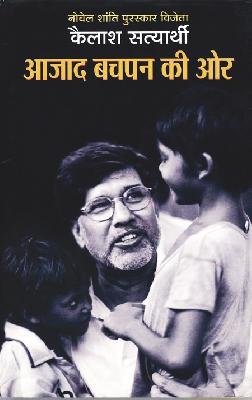 Freedom towards childhood | आजाद बचपन की ओर