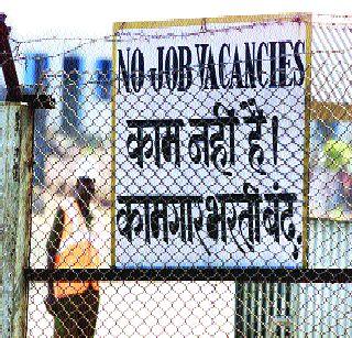Millions of jobs destroyed due to non-combatance | नोटाबंदीमुळे लक्षावधी रोजगार नष्ट Millions of jobs destroyed due to non-combatance | नोटाबंदीमुळे लक्षावधी रोजगार नष्ट