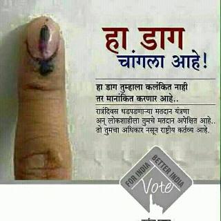 This stain is good! Smart awareness of voting | ...हा डाग चांगला आहे ! मतदानाची स्मार्ट जागृती