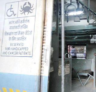 Government employees in handicapped bags | अपंगांच्या डब्यात सरकारी कर्मचारी Government employees in handicapped bags | अपंगांच्या डब्यात सरकारी कर्मचारी