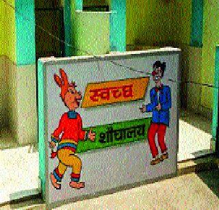 Inconvenience to students due to lack of toilet | शौचालय नसल्याने विद्यार्थ्यांची गैरसोय Inconvenience to students due to lack of toilet | शौचालय नसल्याने विद्यार्थ्यांची गैरसोय