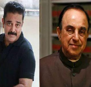 Twitter War between Kamal Haasan and Subramaniam Swamy | कमल हासन आणि सुब्रमण्यम स्वामी यांच्यात ट्विटर वॉर Twitter War between Kamal Haasan and Subramaniam Swamy | कमल हासन आणि सुब्रमण्यम स्वामी यांच्यात ट्विटर वॉर