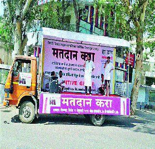 Voter public awareness campaign | मतदार जनजागृती अभियान